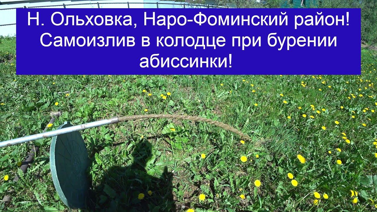 Новая Ольховка, самоизлив в колодце при бурении абиссинки, в конце видео отзыв заказчика! смотреть онлайн