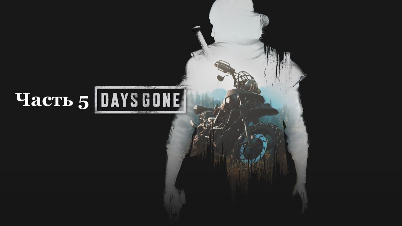 Days Gone - Жизнь после. Часть 5 смотреть онлайн