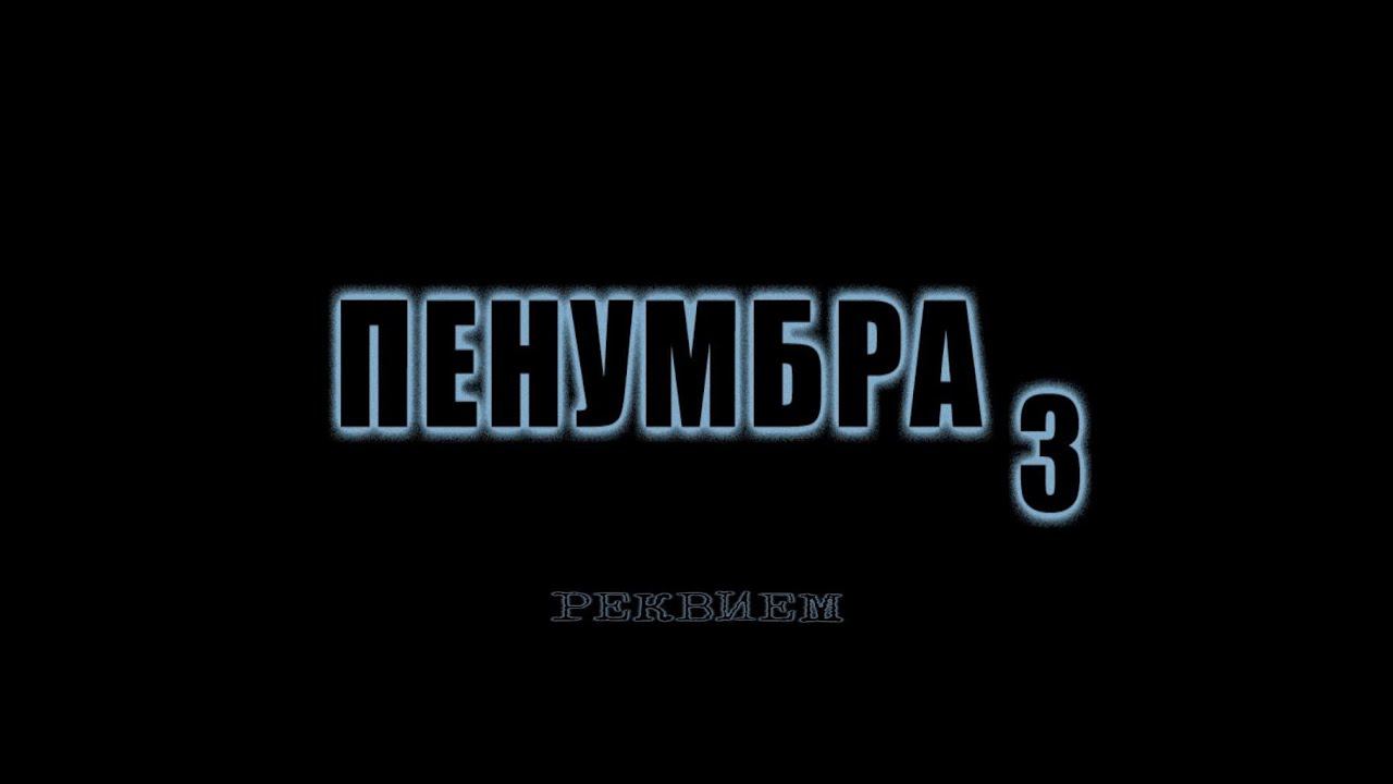 Прохождение Penumbra Requiem часть 7
