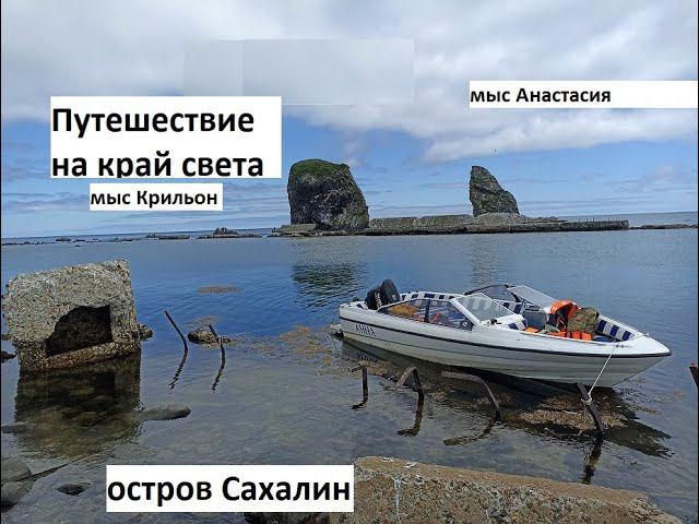 Тур на Сахалине. Тур на мыс Крильон. готовим горбушу на костре. Борис Рябченков ловит и готовит рыбу смотреть онлайн