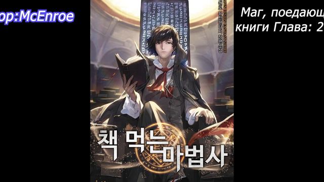 Маг, поедающий книги Глава: 291-300 Ранобэ Автор:McEnroe смотреть онлайн