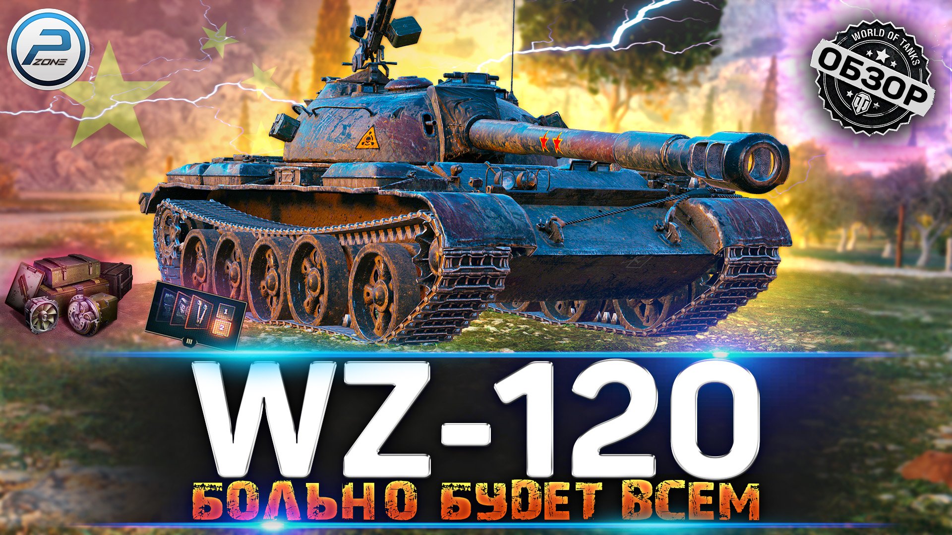 ОБЗОР WZ-120 WoT ✮ БРЕВНОМ В ХLЕ*@ЛО ✮ WORLD OF TANKS смотреть онлайн