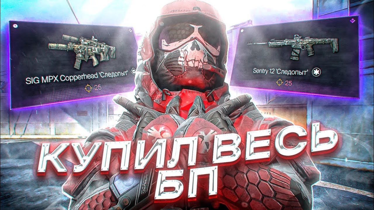 ПОТРАТИЛ 30.000 КРЕДИТОВ НА НОВЫЙ БП В WARFACE смотреть онлайн