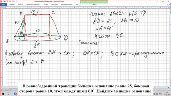В равнобедренной трапеции большее основание равно 25 а боковая сторона равна 10 угол между ними 60°