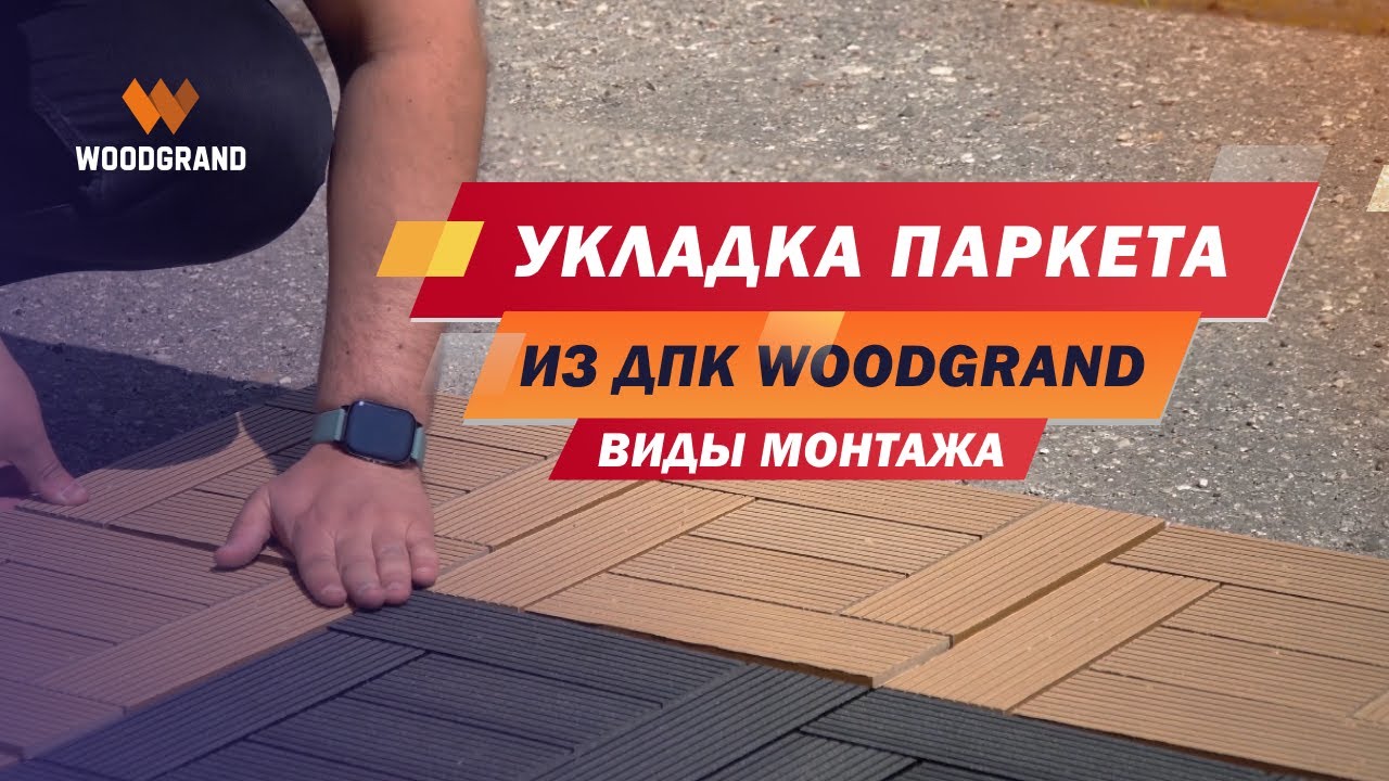 Укладка садового паркета ДПК WOODGRAND. Виды монтажа садового паркета из ДПК смотреть онлайн