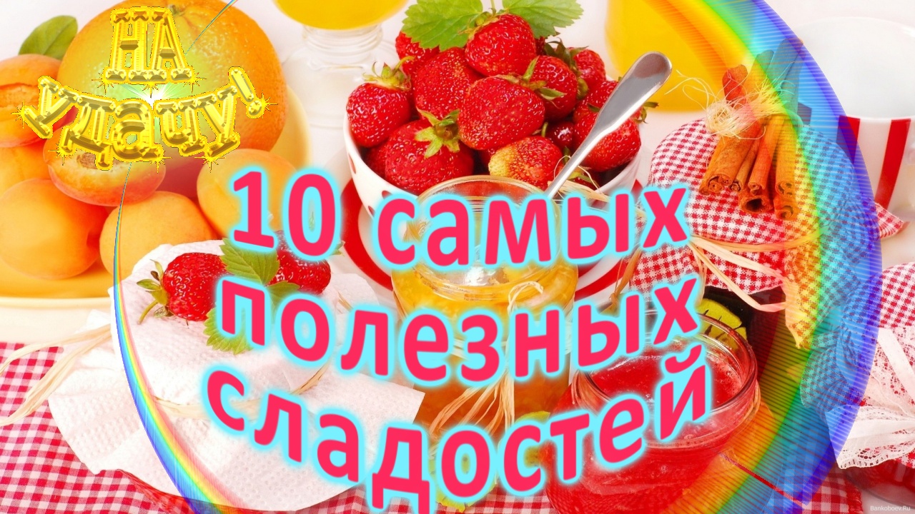 10 самых полезных сладостей смотреть онлайн
