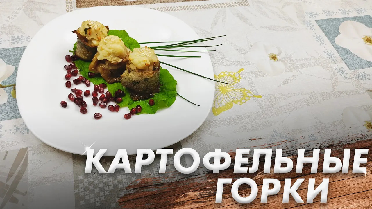Рецепт Вкусной Закуски из Картофеля с Рыбой\ Картофельные горки\ Необычная Подача смотреть онлайн