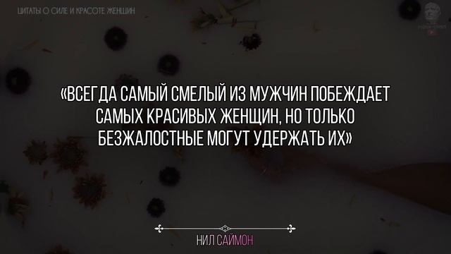 ЦИТАТЫ О СИЛЕ И КРАСОТЕ ЖЕНЩИН, Красивые Цитаты Со Смыслом Великих Людей, Умные Мысли О Женщинах смотреть онлайн