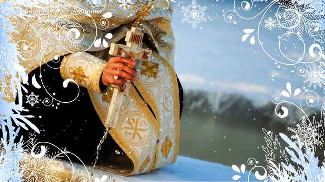 Красивое поздравление с праздником Крещения смотреть онлайн