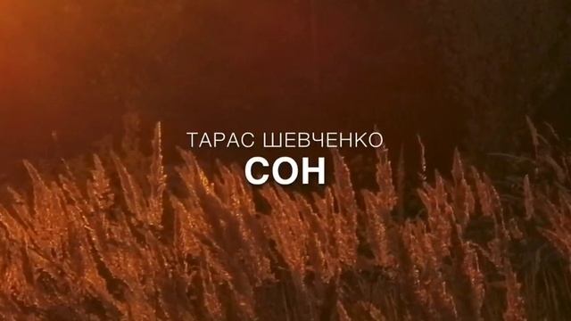 Тарас Шевченко "Сон" смотреть онлайн