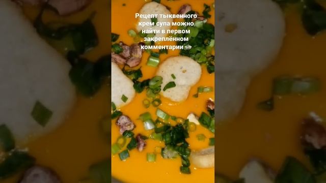 Тыквенный крем-суп с фисташками и сухариками. #кремсуп #тыквенныйсуп #суп  #ппрецепты #ппрецепт