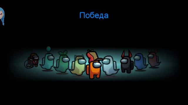 Прохождение Among Us с читами! :]