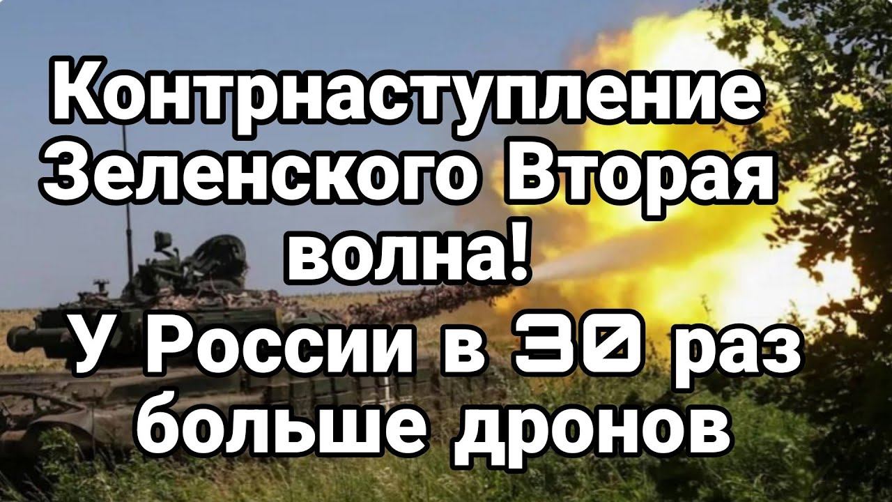 К0НТРНАСТУП ВТОРАЯ В0ЛНА!