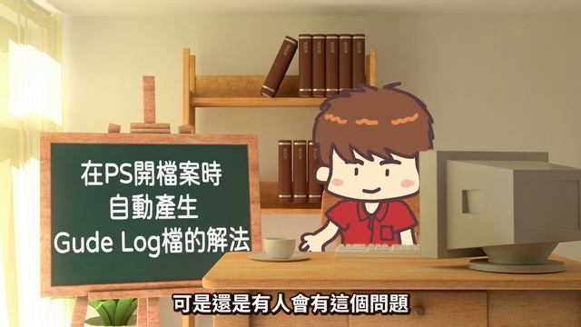 開啟圖檔時自動產生Gude Log檔案的解決方法。|Photoshop Tutorial 教學【搞點名堂】