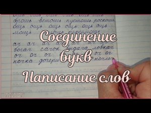 Соединение букв.Написание слов