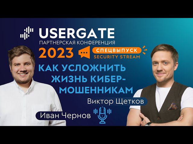 Спецвыпуск Security Stream #15 — Иван Чернов, Виктор Щетков — Как усложнить жизнь кибермошенникам смотреть онлайн