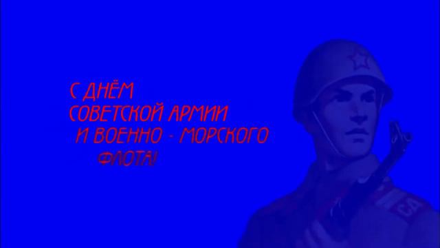 Футаж на хромакее. 23 февраля смотреть онлайн
