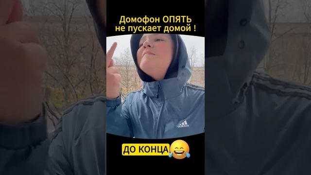 умный домофон не пускает домой 3 часть видео не моё?????? смотреть онлайн
