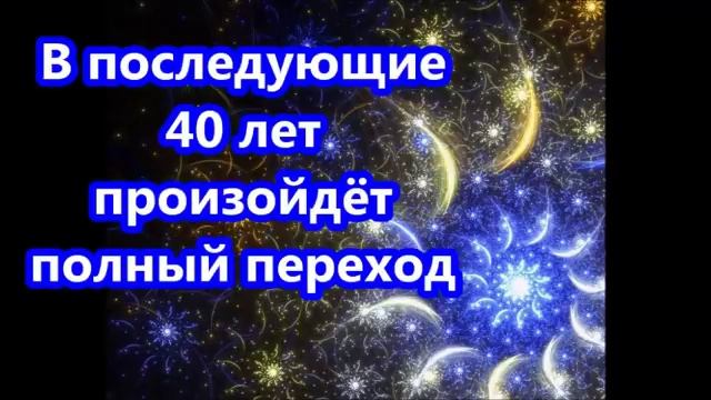 В последующие 40 лет произойдёт полный переход смотреть онлайн