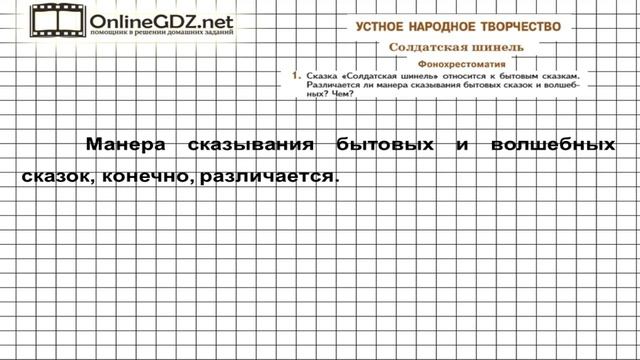 Вопрос №1 Солдатская шинель. Фонохрестоматия — Литература 5 класс (Коровина В.Я.) смотреть онлайн