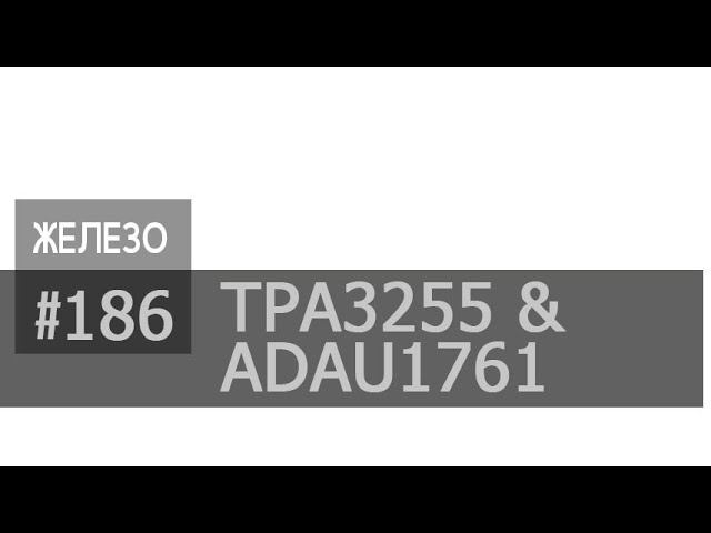TPA3255 (all in one) & темброблок на ADAU1761 | просто демонстрация смотреть онлайн