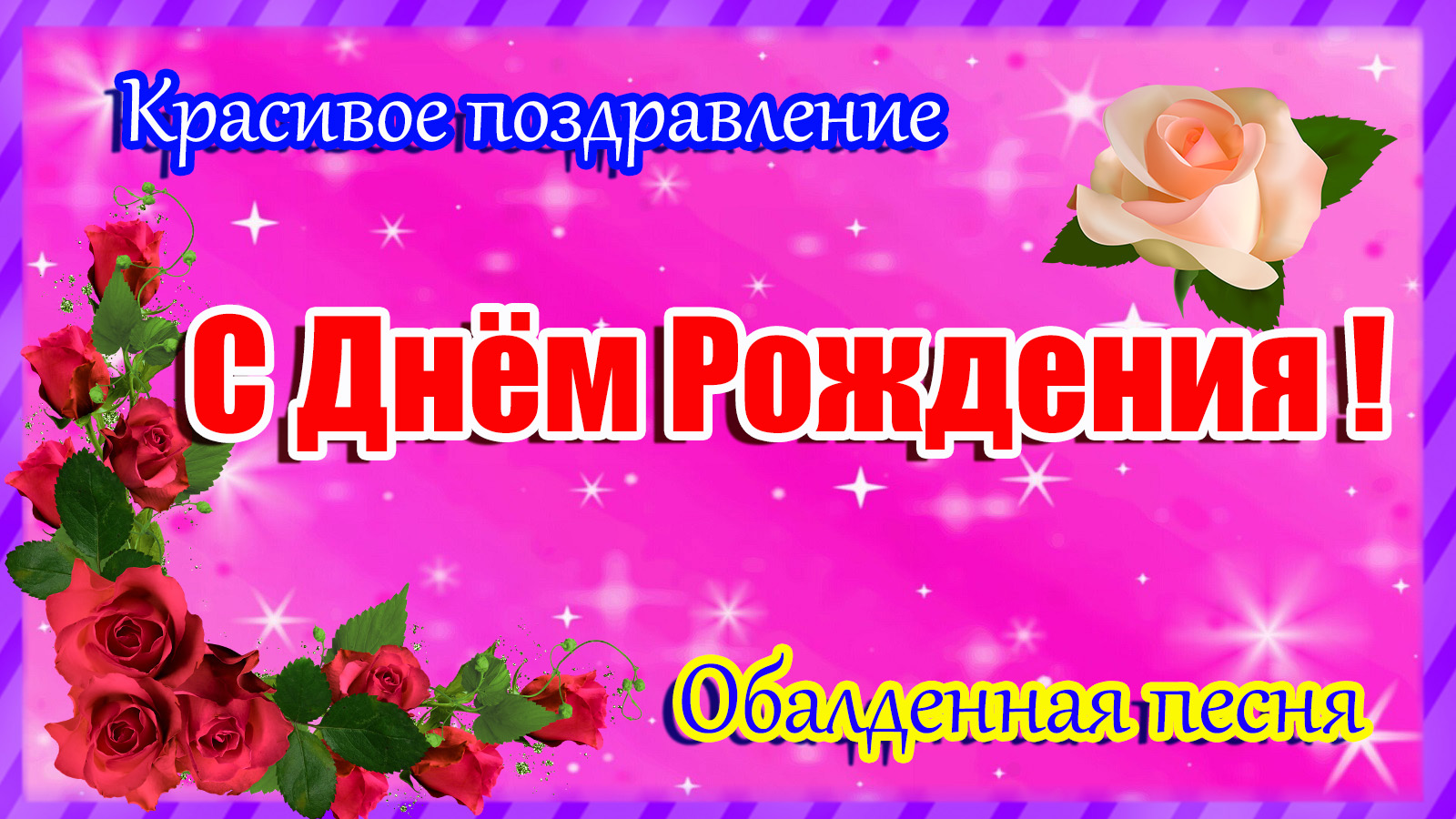 С ДНЁМ РОЖДЕНИЯ ! Шикарное Поздравление.Обалденная песня смотреть онлайн