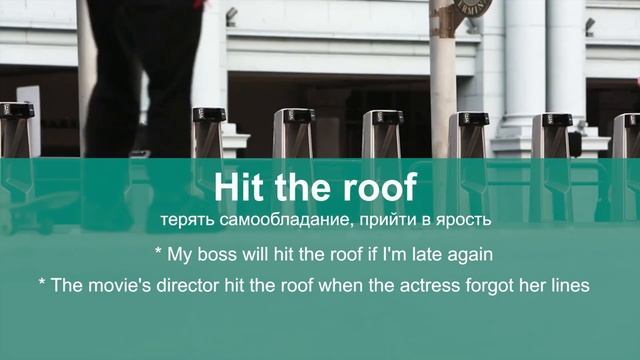 HIT THE ROOF⚡ - английские идиомы, перевод и примеры смотреть онлайн