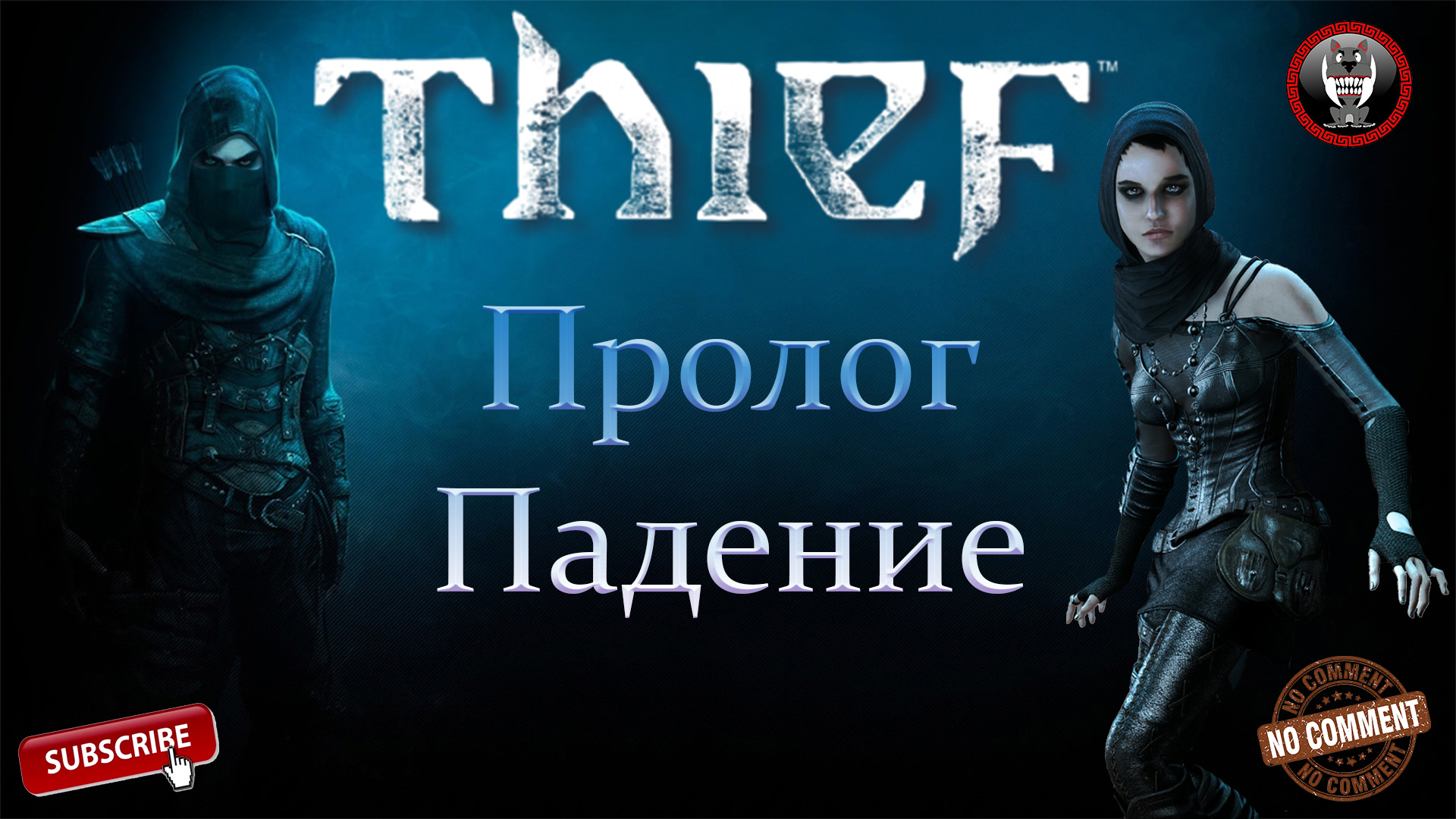 Thief - Пролог - Падение - Сюжетное прохождение без комментариев