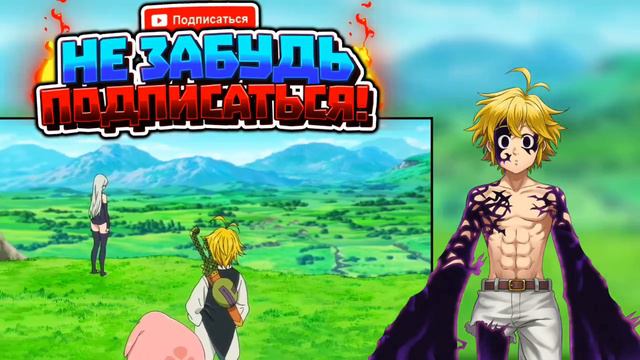 Мелиодас впервые покажет свою силу / Мелиодас против Твиго