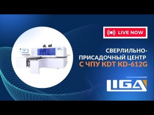 Сверлильно-присадочный центр с ЧПУ KDT KD-612G