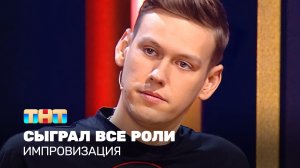 Импровизация - Сыграл все роли