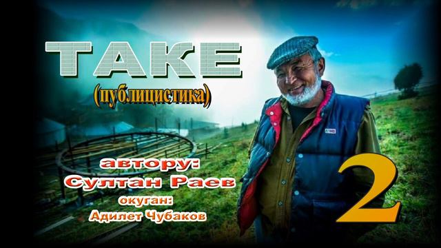 ТАКЕ \ СУЛТАН РАЕВ \ 2-БӨЛҮМ смотреть онлайн