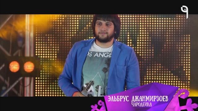 Эльбрус Джанмирзоев - Чародейка...