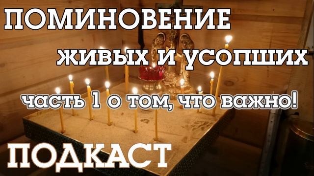 Поминовение живых и усопших Часть 1 О том, что важно! смотреть онлайн