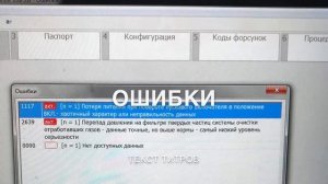 Газель Cummins 2.8 прошивка отключение сажевого Фильтра и ЕГР.