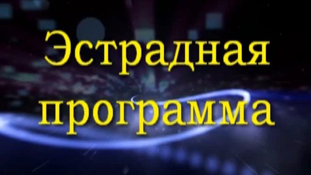 Эстрадная программа Творческого центра "Лира". смотреть онлайн