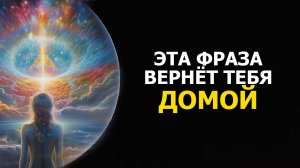 ЭТА ФРАЗА ВЕРНЁТ ТЕБЯ ДОМОЙ/ THIS PHRASE WILL BRING YOU HOME