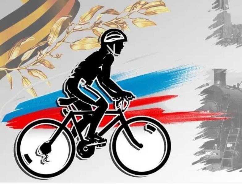 Велопробег памяти 2023 смотреть онлайн