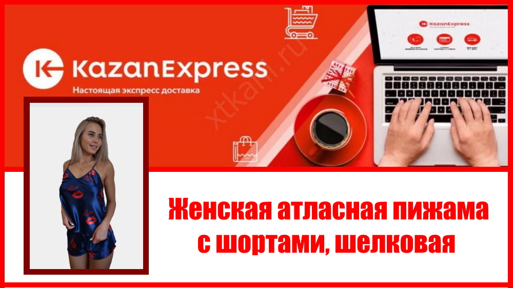 Кazanexpress. Женская атласная пижама, пижама с шортами, женская пижама шелковая.