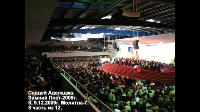 8. Зимний Пост-2009. 09.12.09. 11.00. Молитва-7. Сандей Аделаджа смотреть онлайн