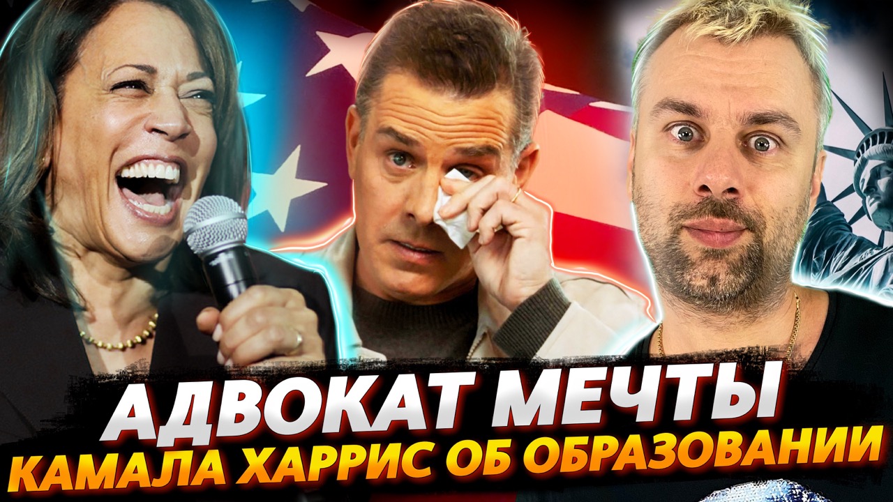 АДВОКАТ ХАНТЕРА БАЙДЕНА ИЛИ МЕЧТА | КАМАЛА ХАРРИС ОЗАБОТИЛАСЬ ОБРАЗОВАНИЕМ В США