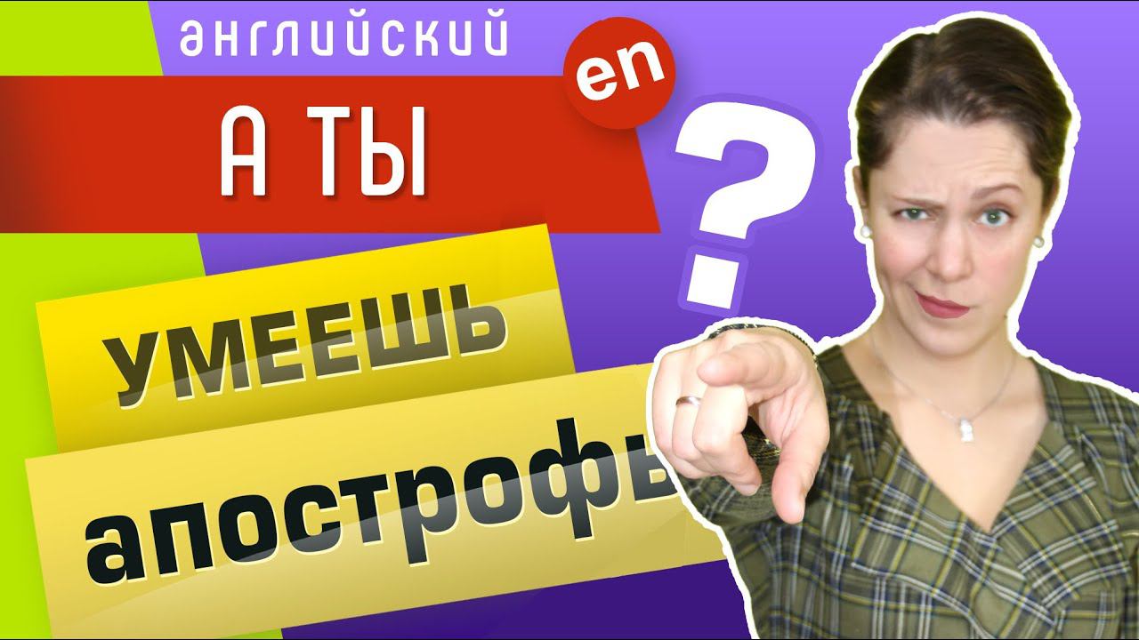 Апострофы в английском языке. Зачем нужен апостроф? смотреть онлайн