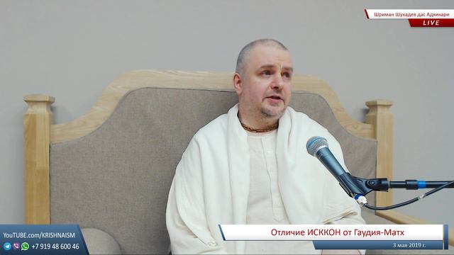 Отличие ИСККОН от Гаудия-Матх (Шриман Шукадев дас Адхикари)