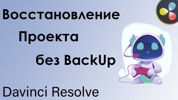 Восстановление проекта в Davinci Resolve без backup