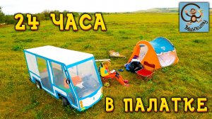 24 часа в палатке с машиной. Манкиту