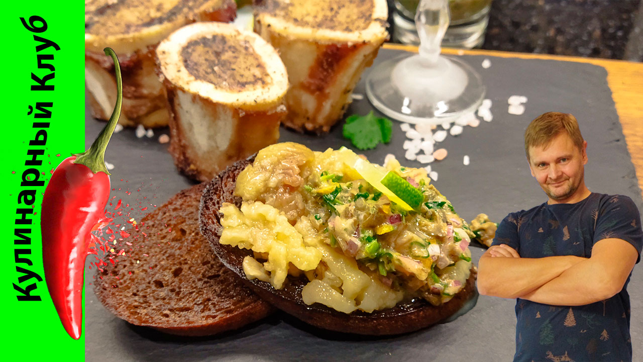 ★ Мозговые косточки с чесночными гренками. Лучшая закуска под водочку. | Кулинарный клуб. смотреть онлайн