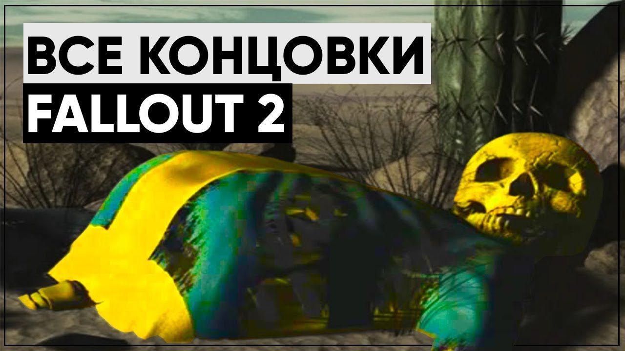 ☣ Все концовки Fallout 2! ☢ Какая из них канон? смотреть онлайн