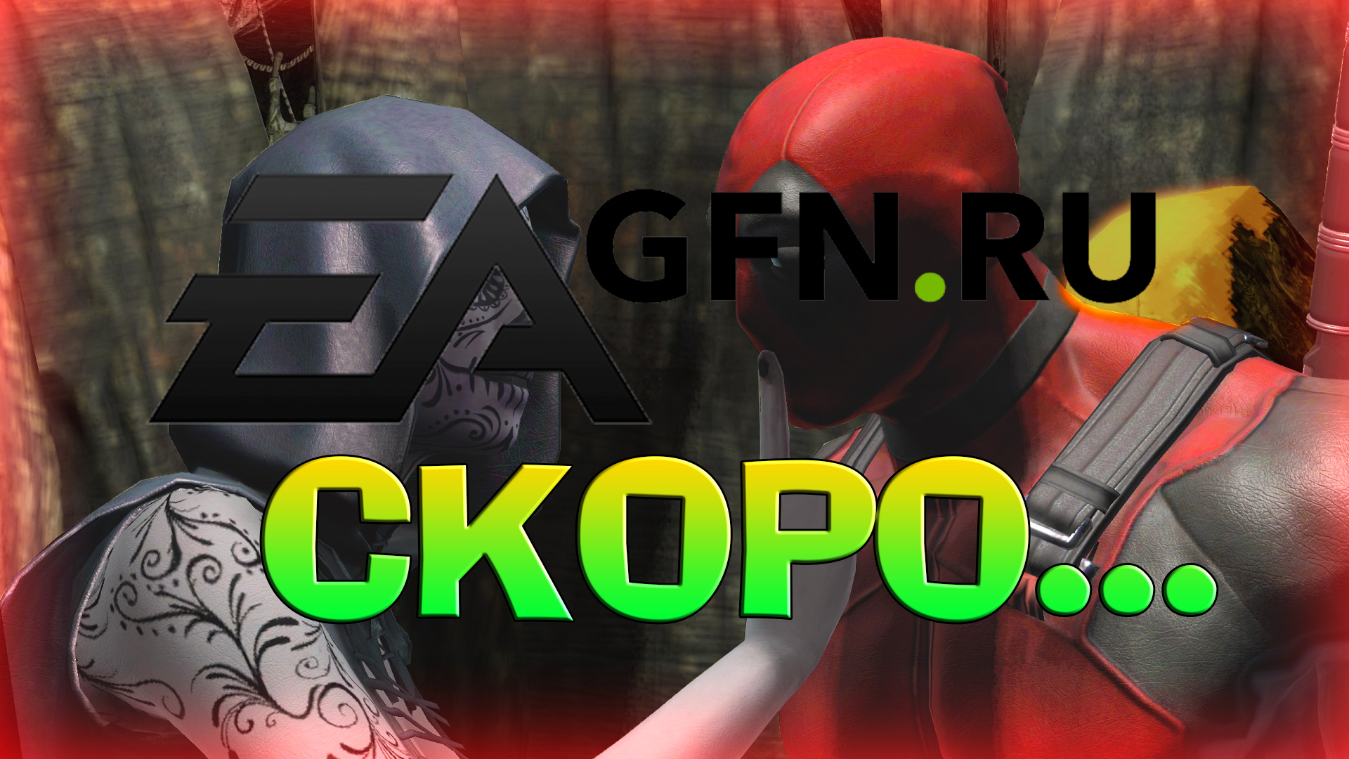 игры EA скоро в GFN
