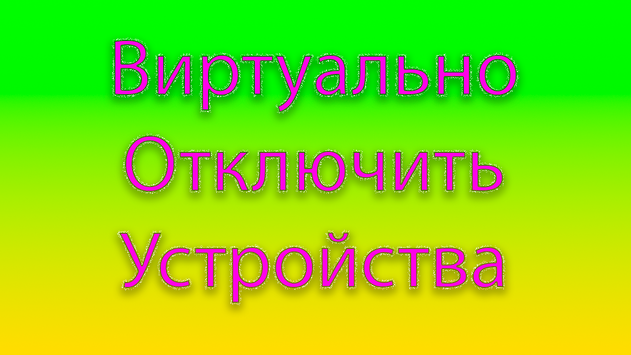 Как виртуально отключить любое устройство от виндовс смотреть онлайн