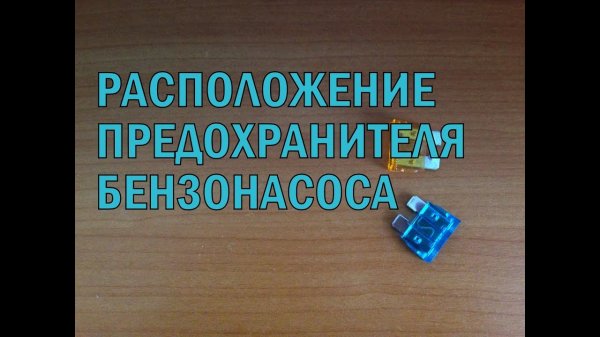 Где находится предохранитель бензонасоса в ПРИОРЕ
